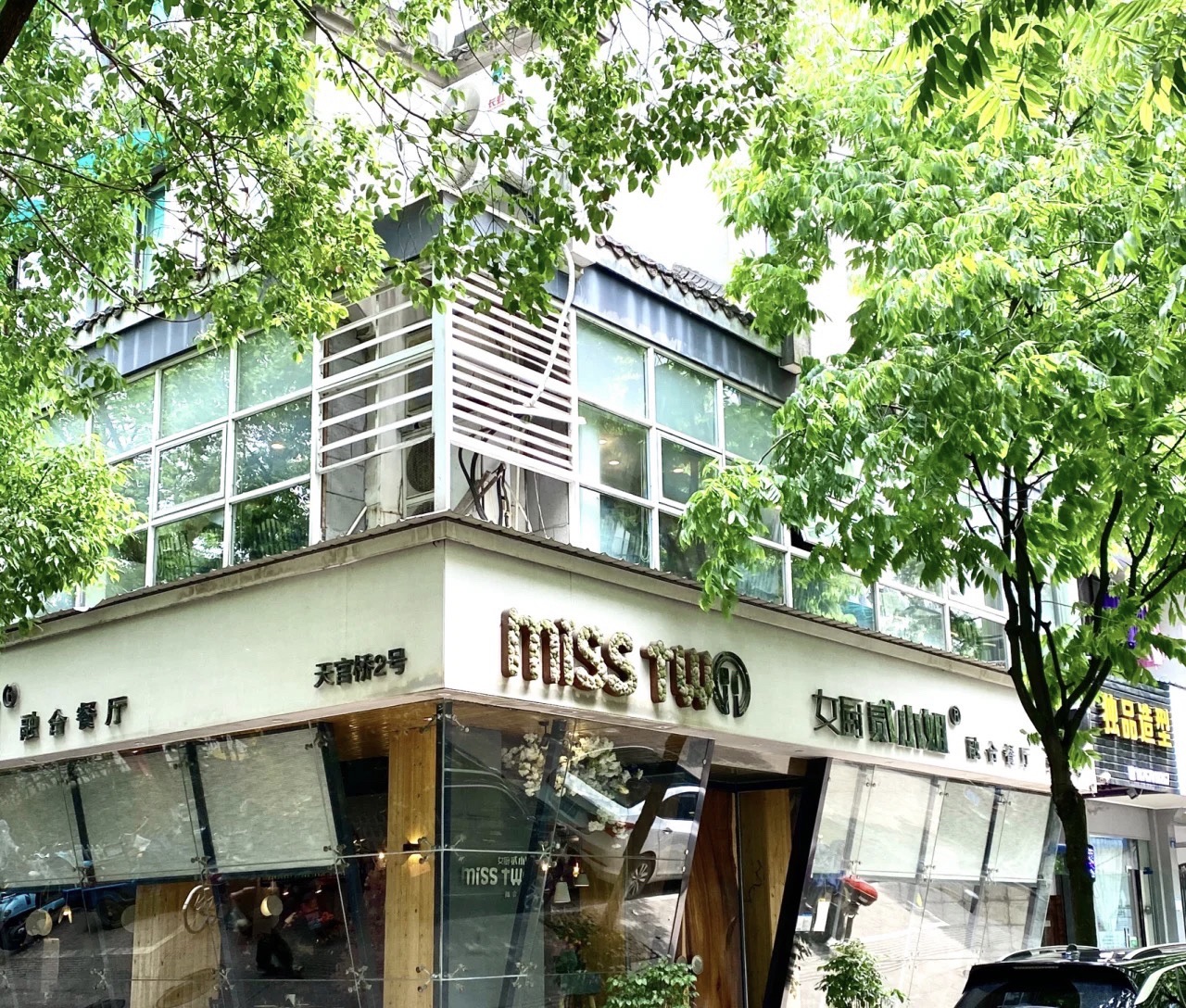 女厨贰小姐融合餐厅