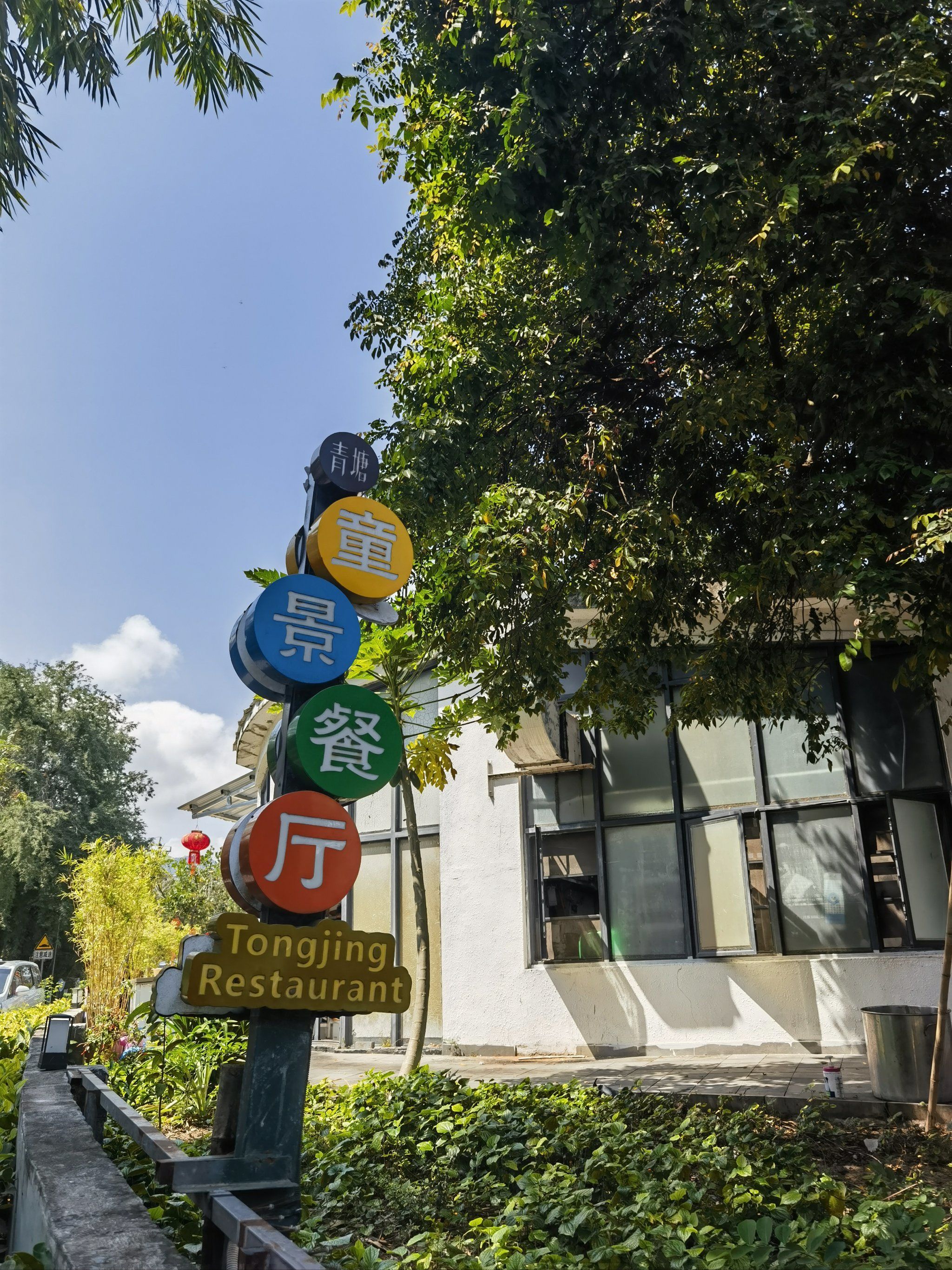 三亚海棠湾童景餐厅(青塘村)