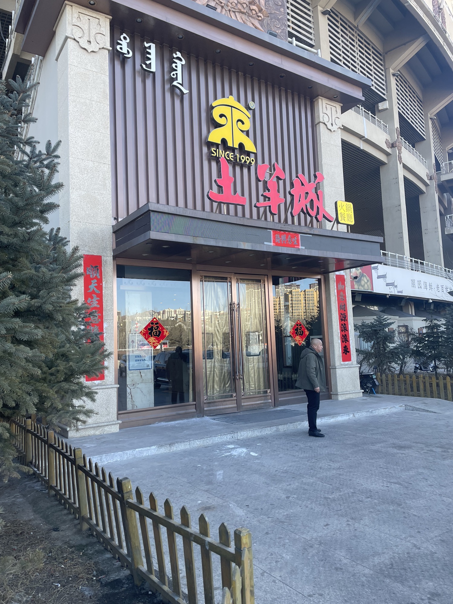 土羊城火锅餐厅(体育场店)
