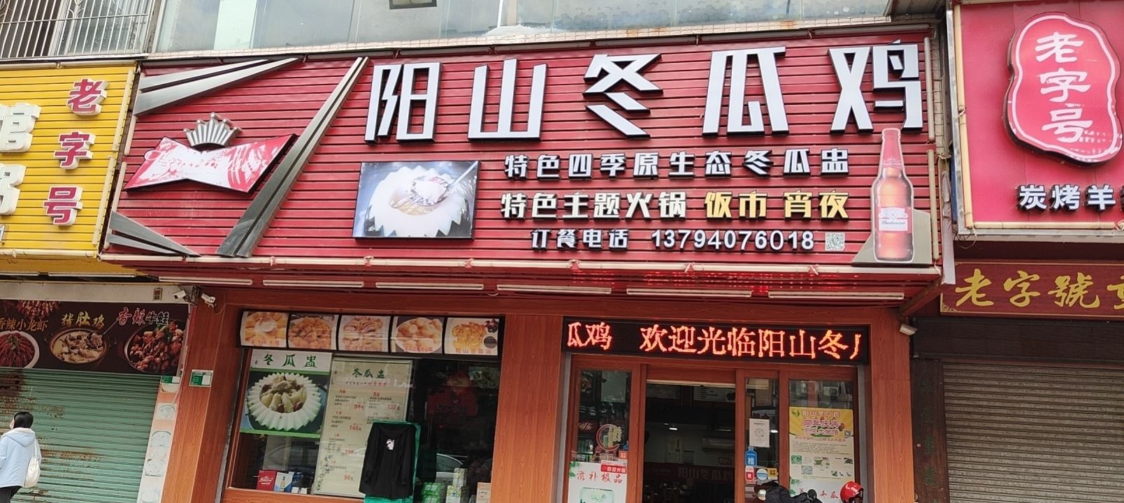 阳山冬瓜鸡(滨江路店)