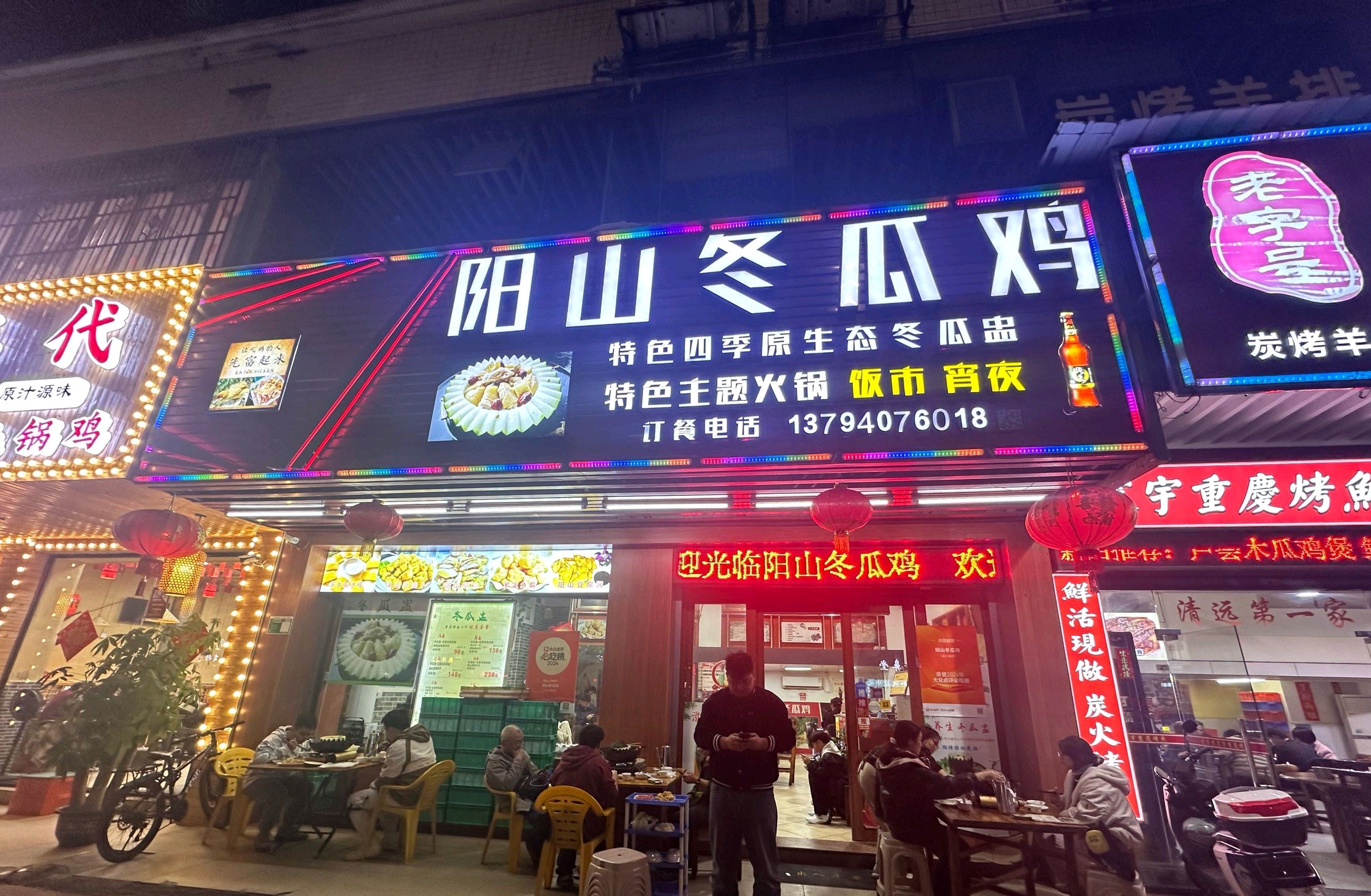 阳山冬瓜鸡(滨江路店)