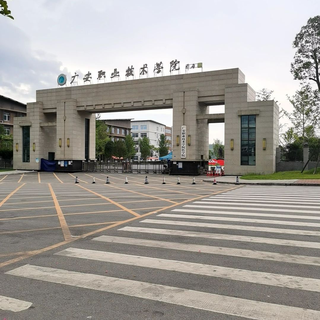 广安职业技术学院(奎阁校区)