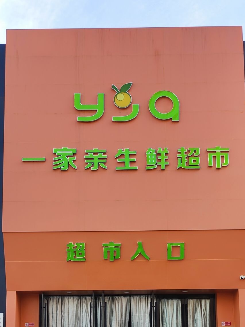 一家亲生鲜超市(城南店)