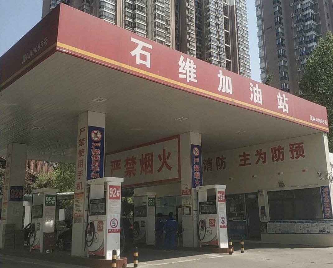 石维加油站