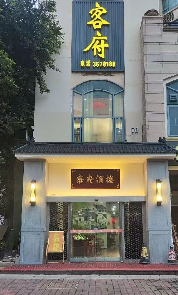 客府酒楼(河源雅居乐花园店)