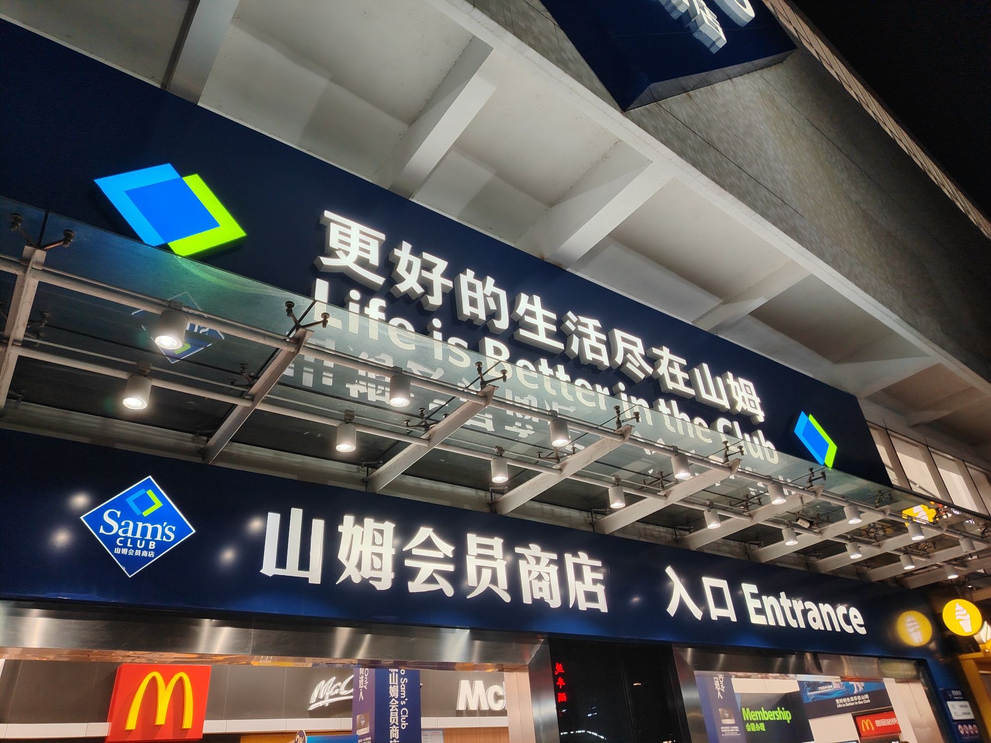 山姆会员商店(海印又一城店)