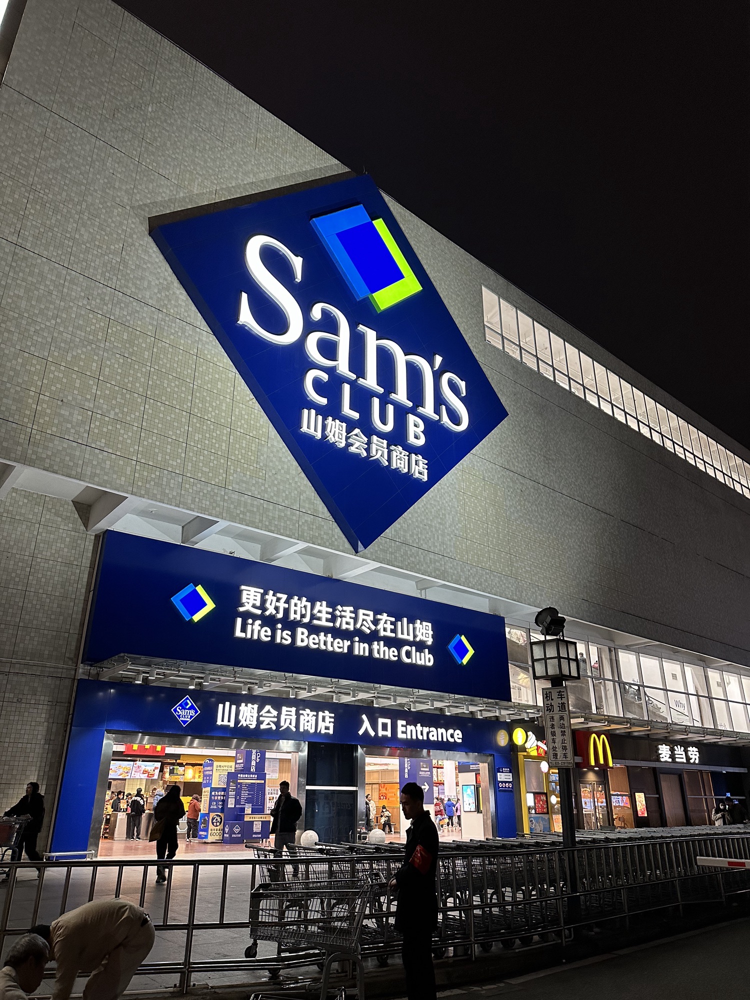 山姆会员商店(海印又一城店)
