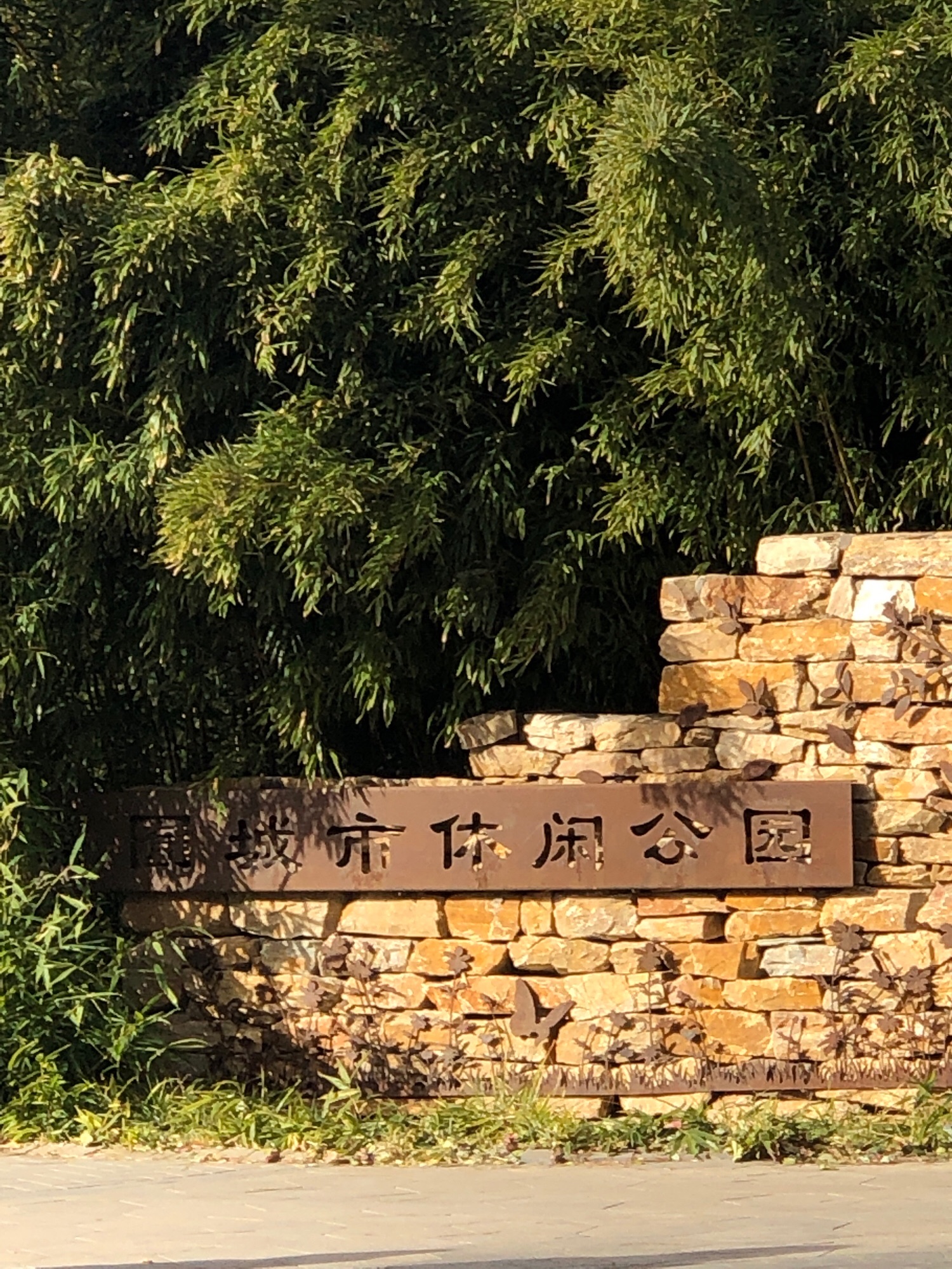 嘉囿城市休闲公园旅行图片 3
