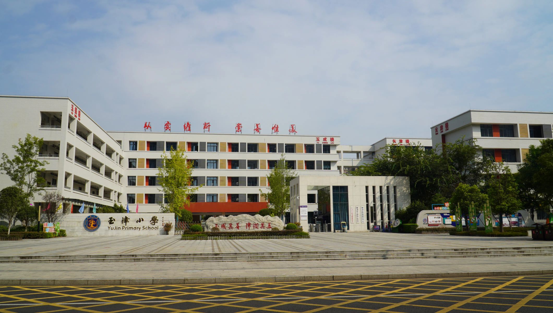 犍为县玉津小学