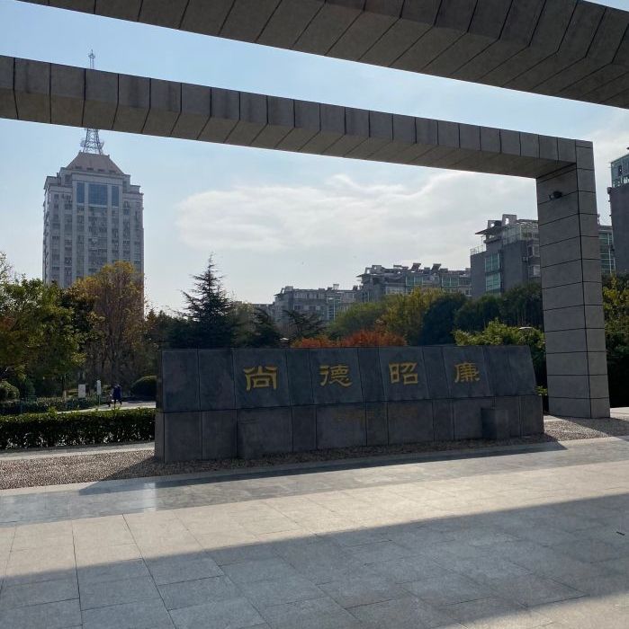 廉政文化公园
