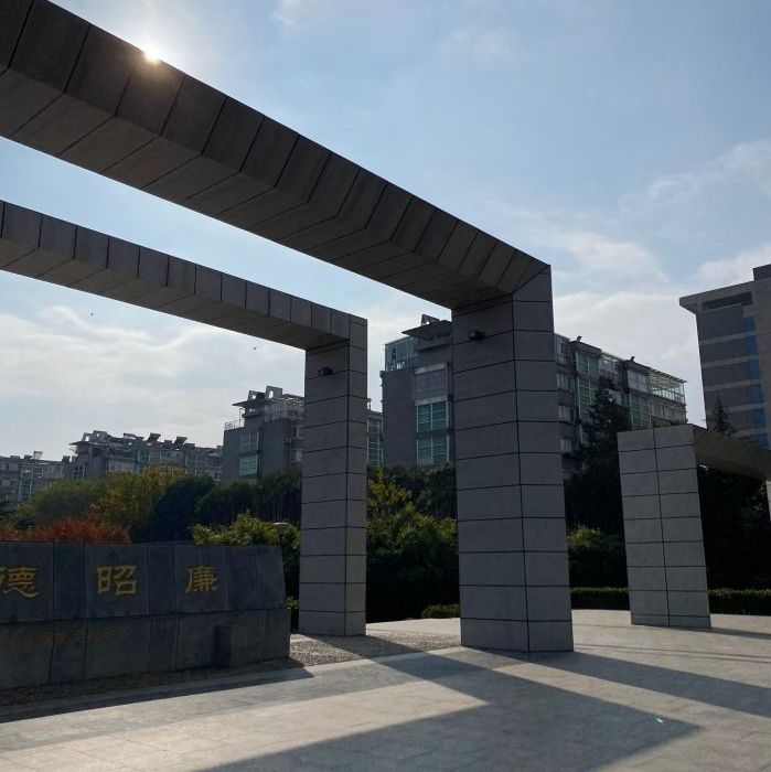 廉政文化公园