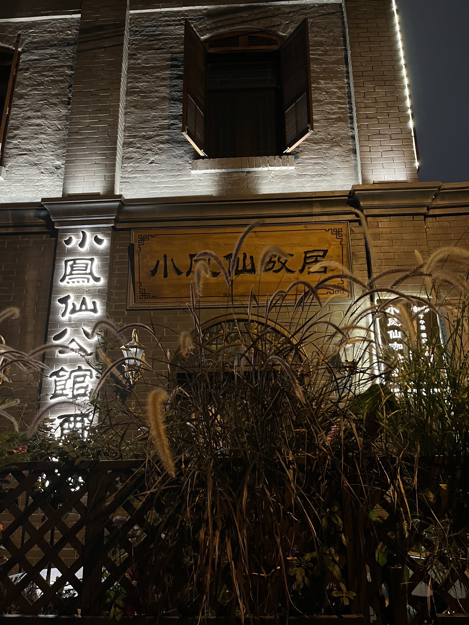 小凤仙故居旅行图片 2