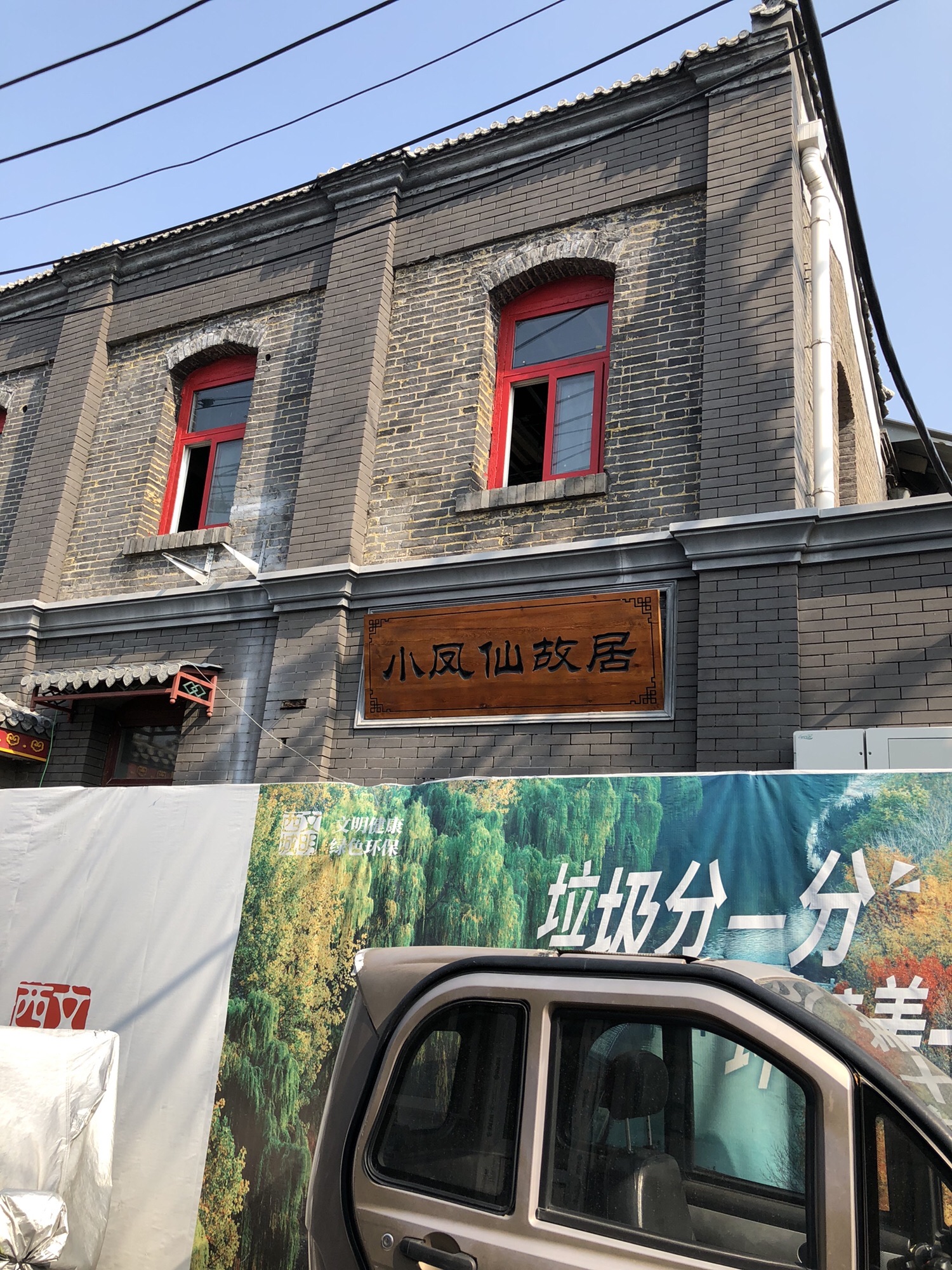 小凤仙故居旅行图片 1