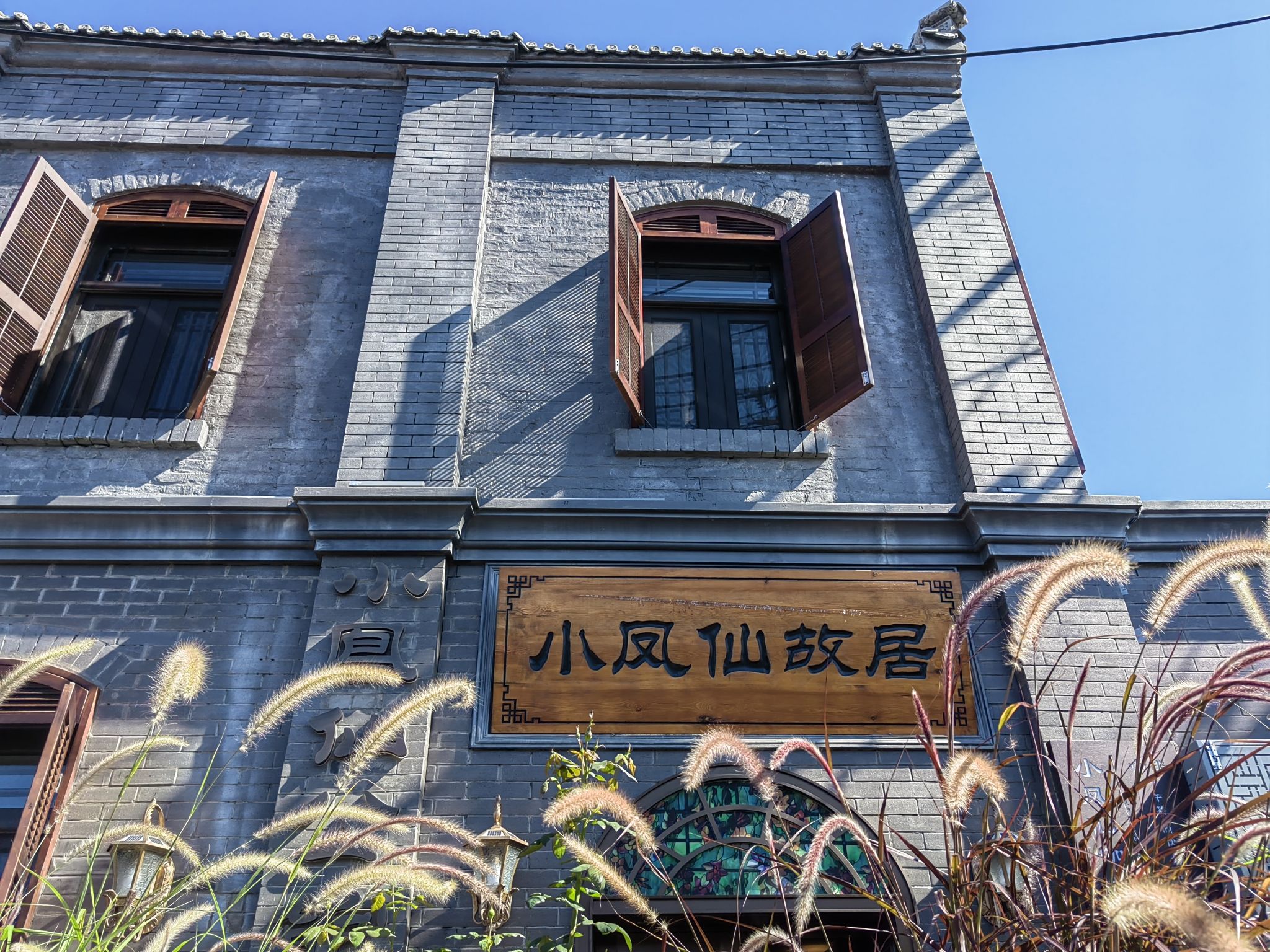 小凤仙故居旅行图片 1