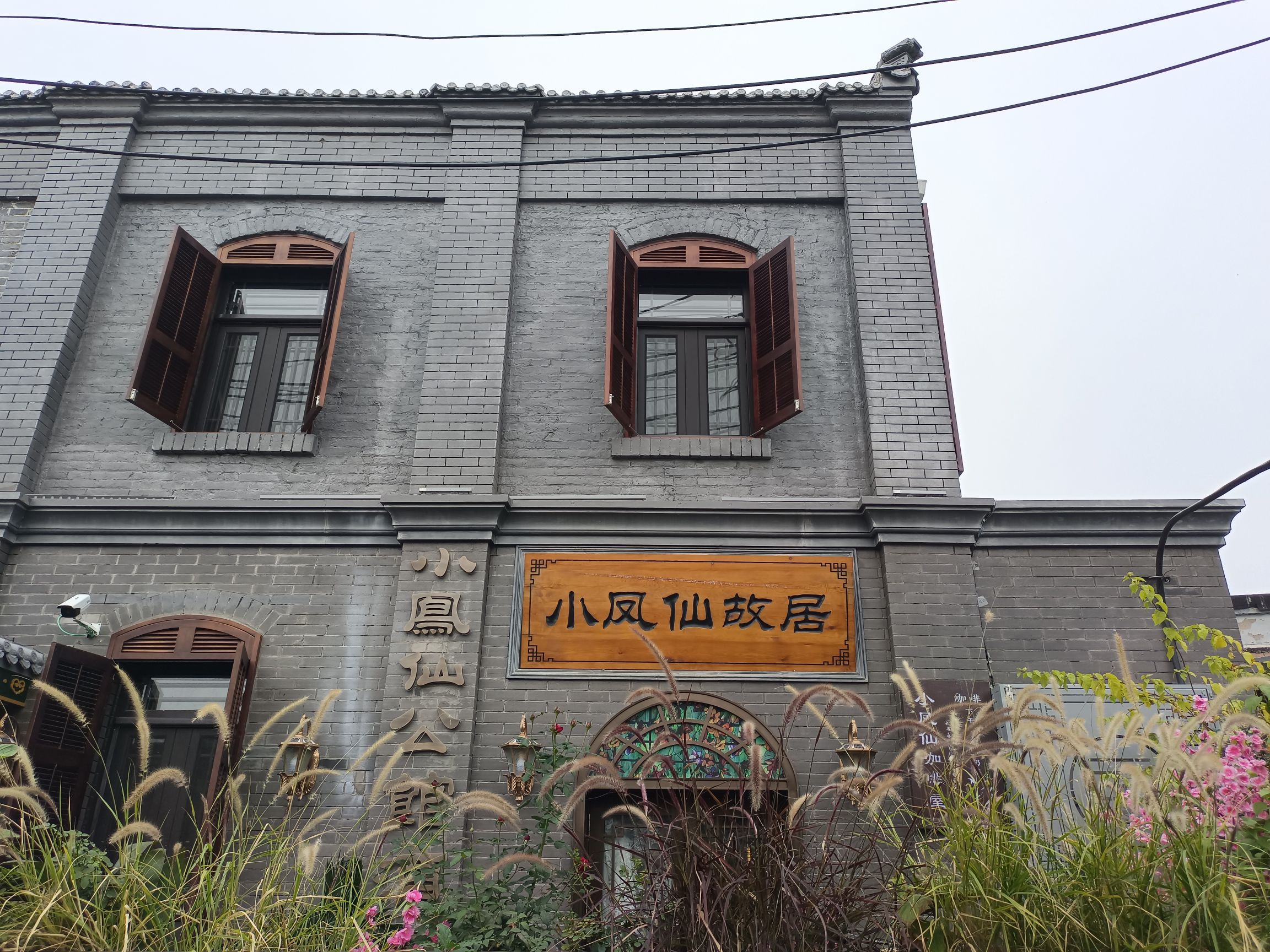 小凤仙故居旅行图片 1