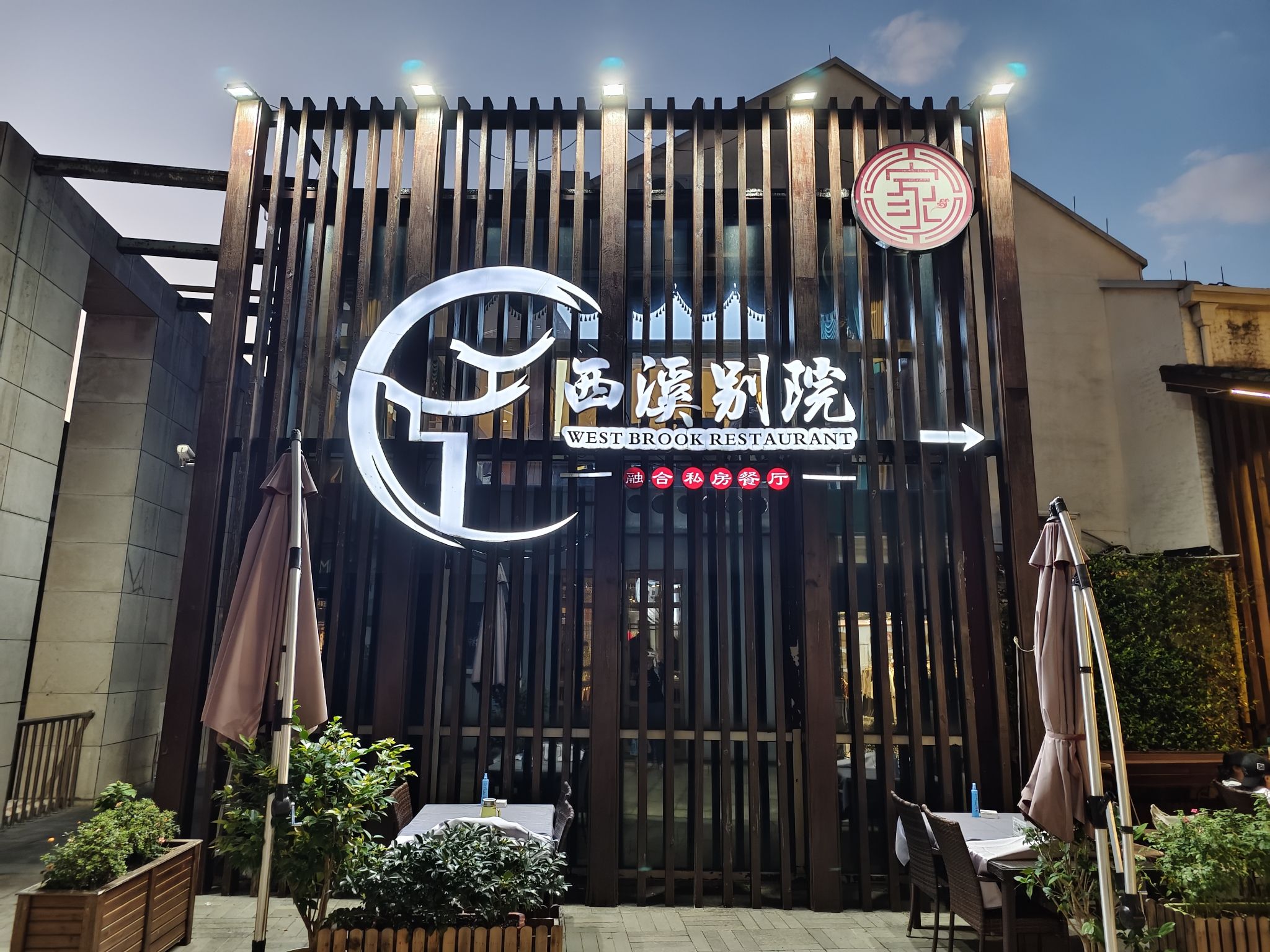 西溪别院(西溪天堂店)