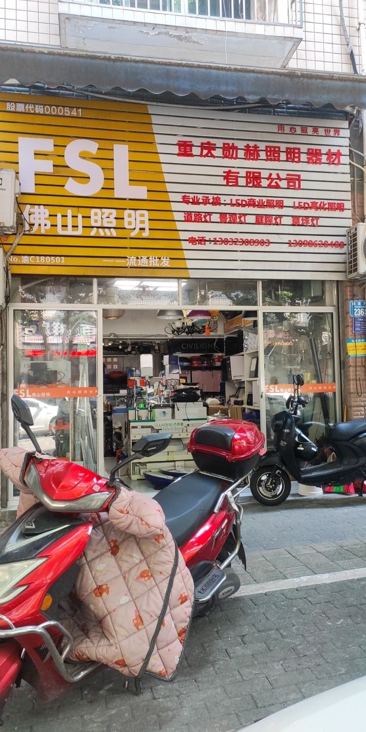 重庆勋赫照明器材有限公司(云辉丽都店)