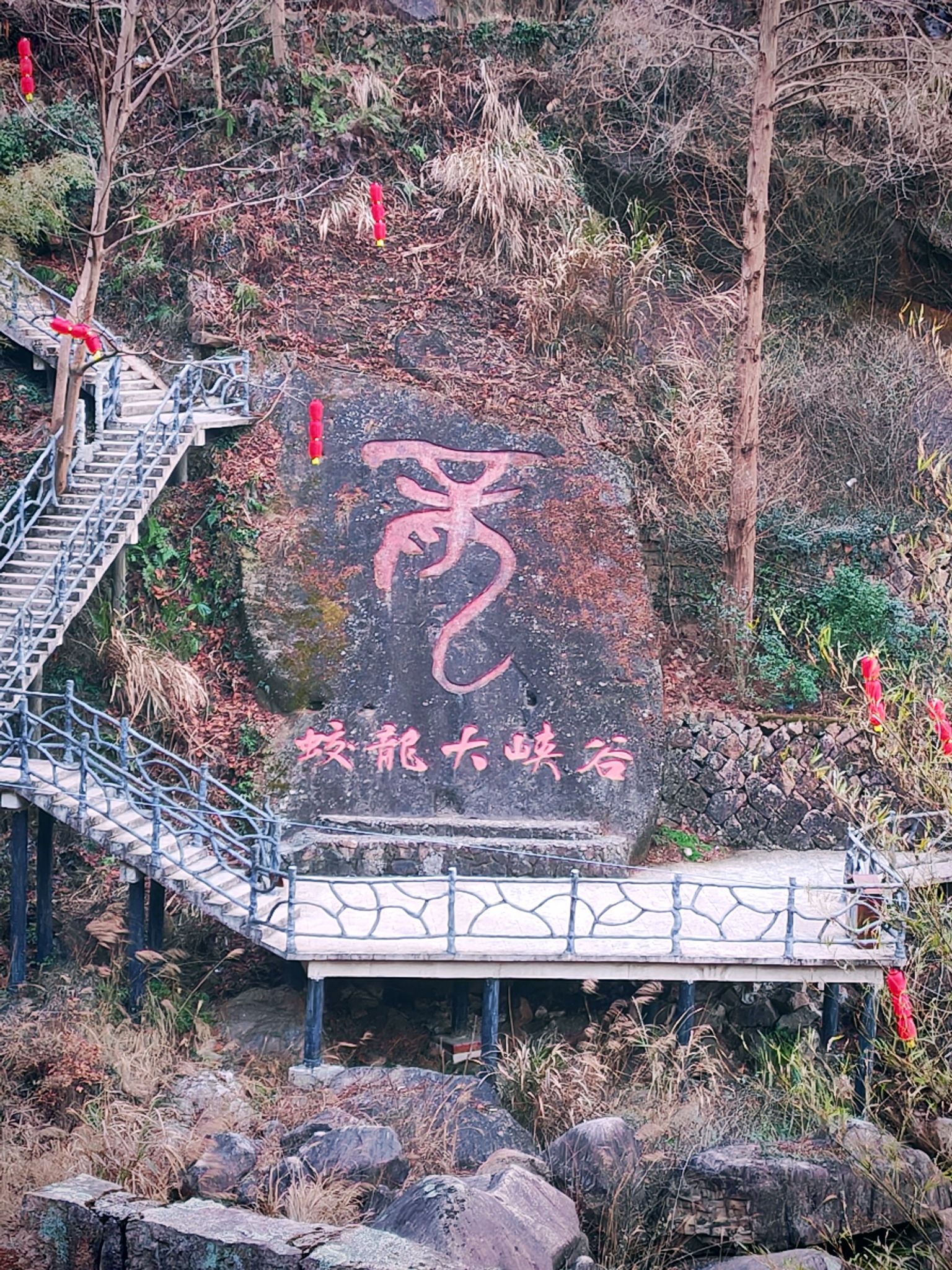 蛟龙大峡谷旅行图片 1