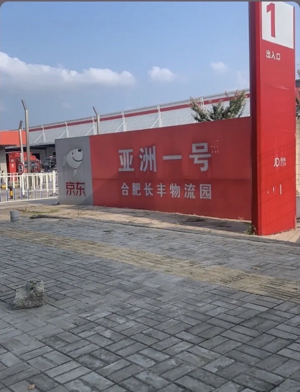 亚洲一号合肥智慧物流园