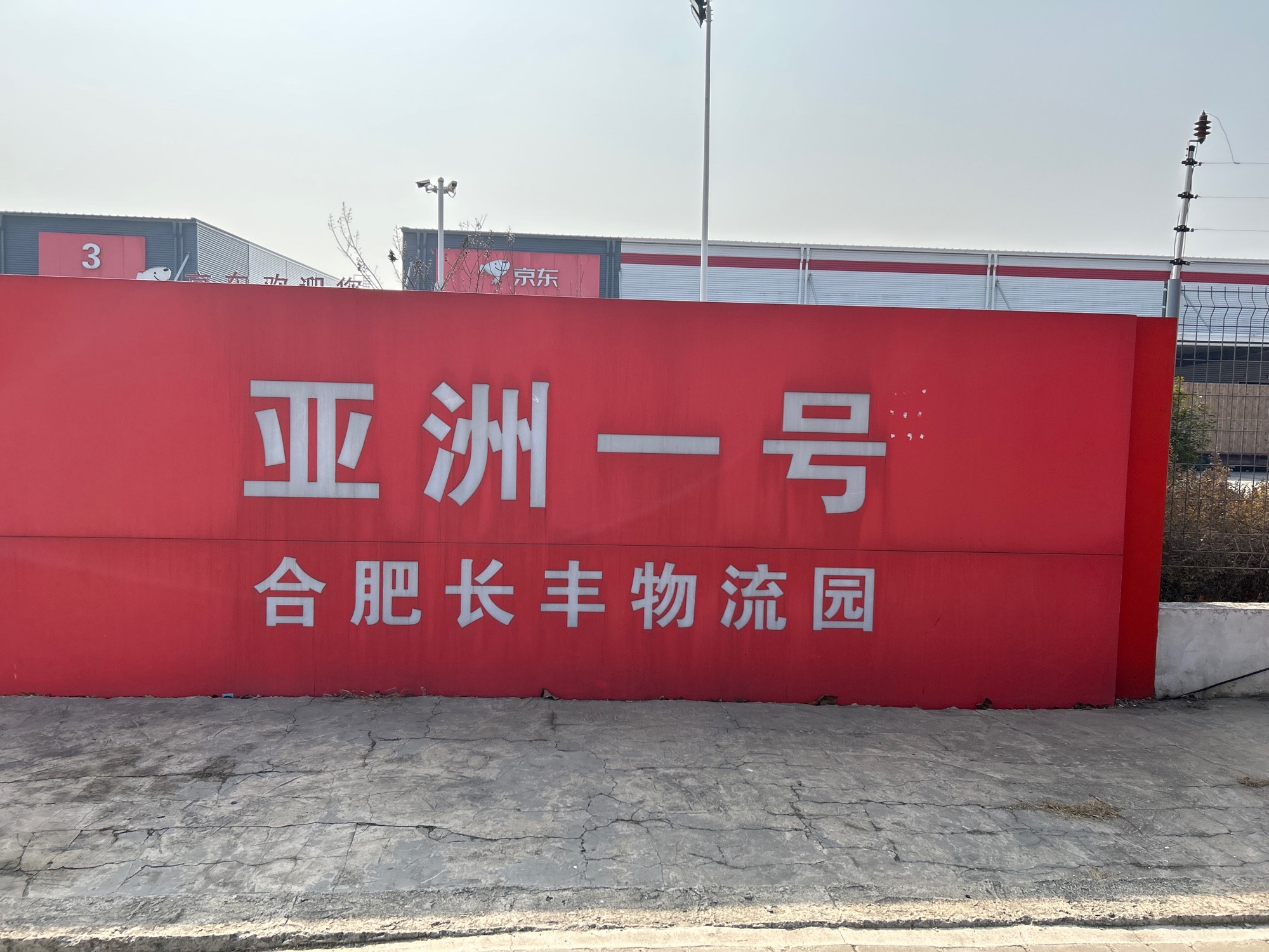 亚洲一号合肥智慧物流园