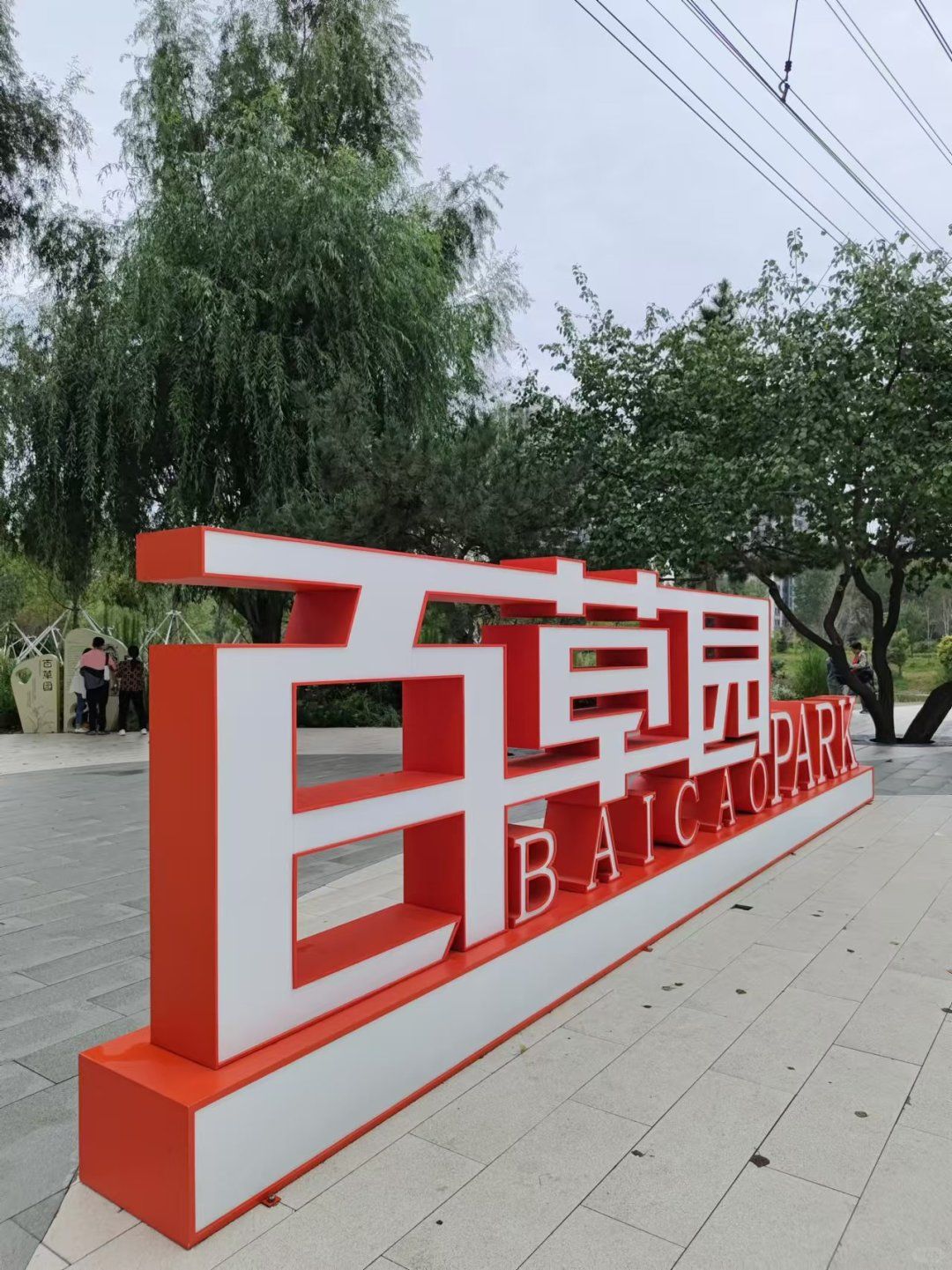 百草园景区旅行图片 1