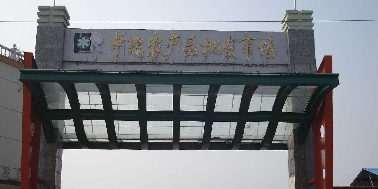 中瑞农产品批发市场