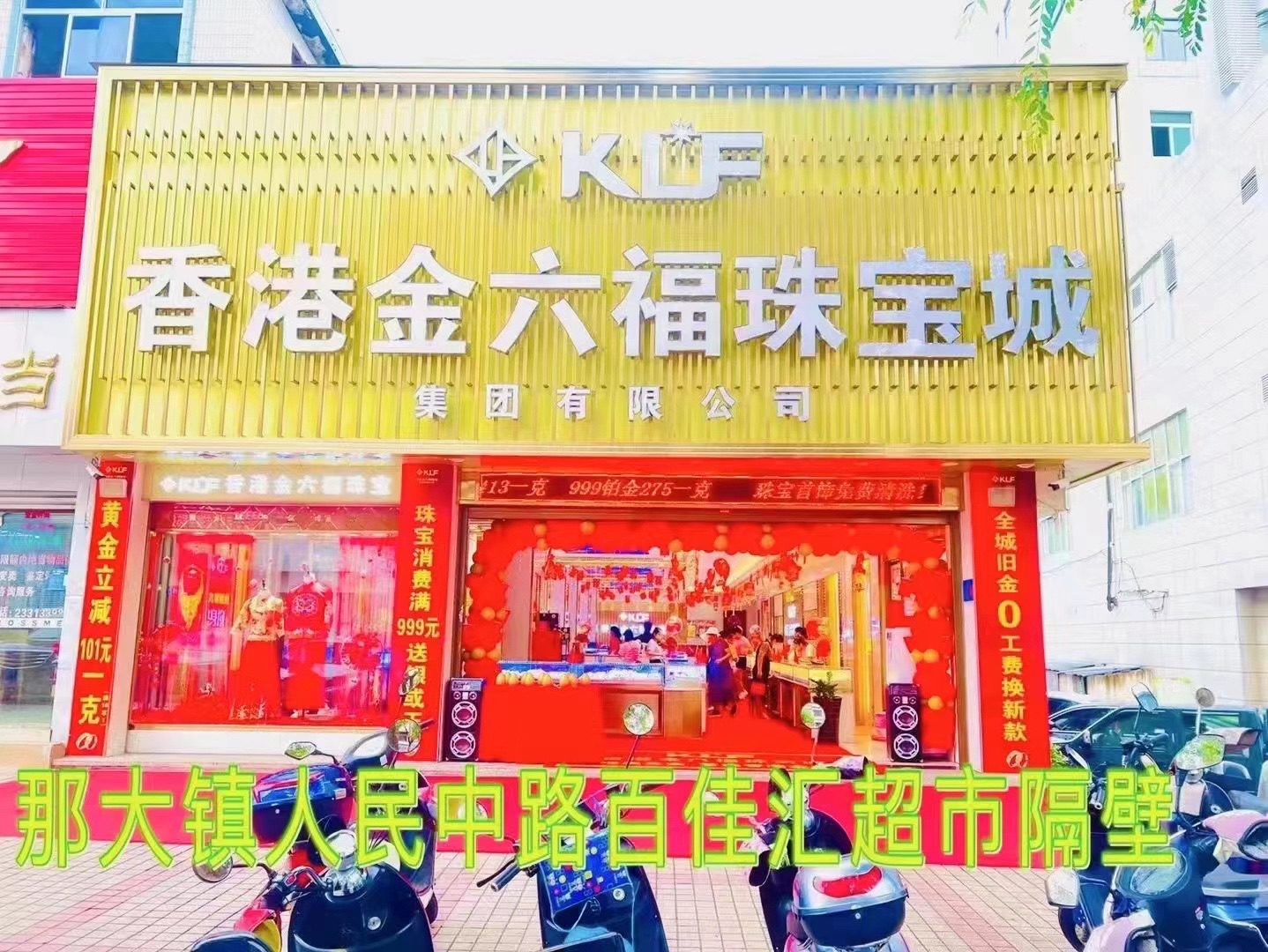 香港金六福珠宝(风情村路口店)