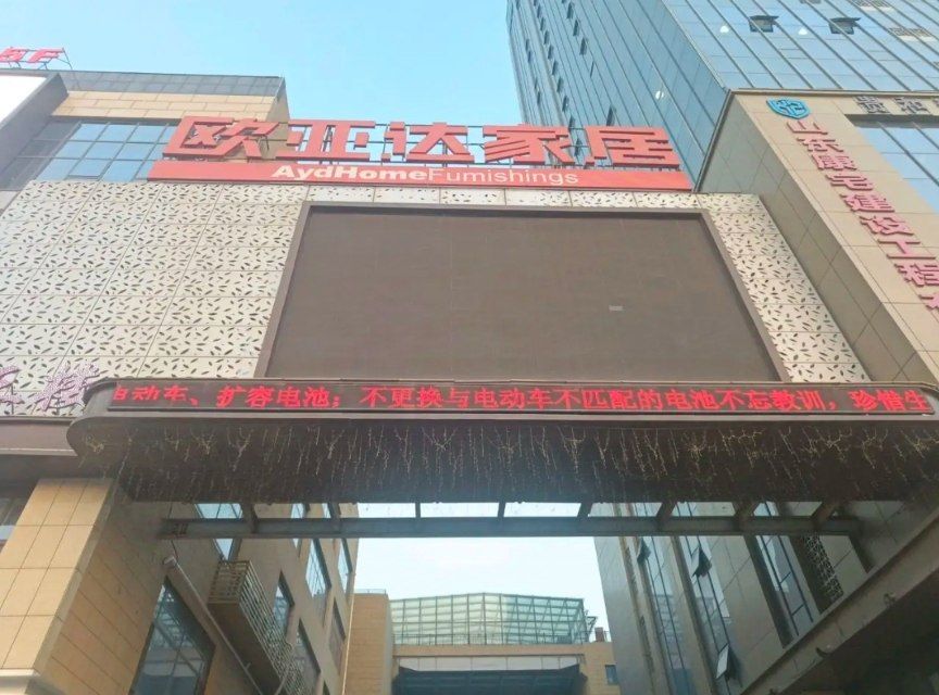 欧亚达家居(菏泽商场)