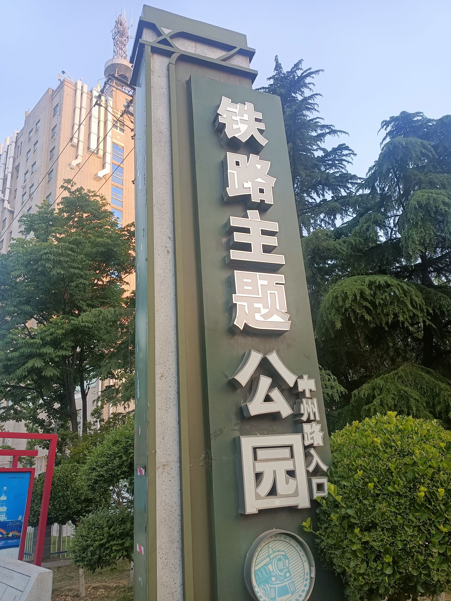 周口市铁路主题公园
