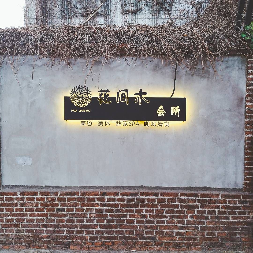 花间木95小院SPA美容