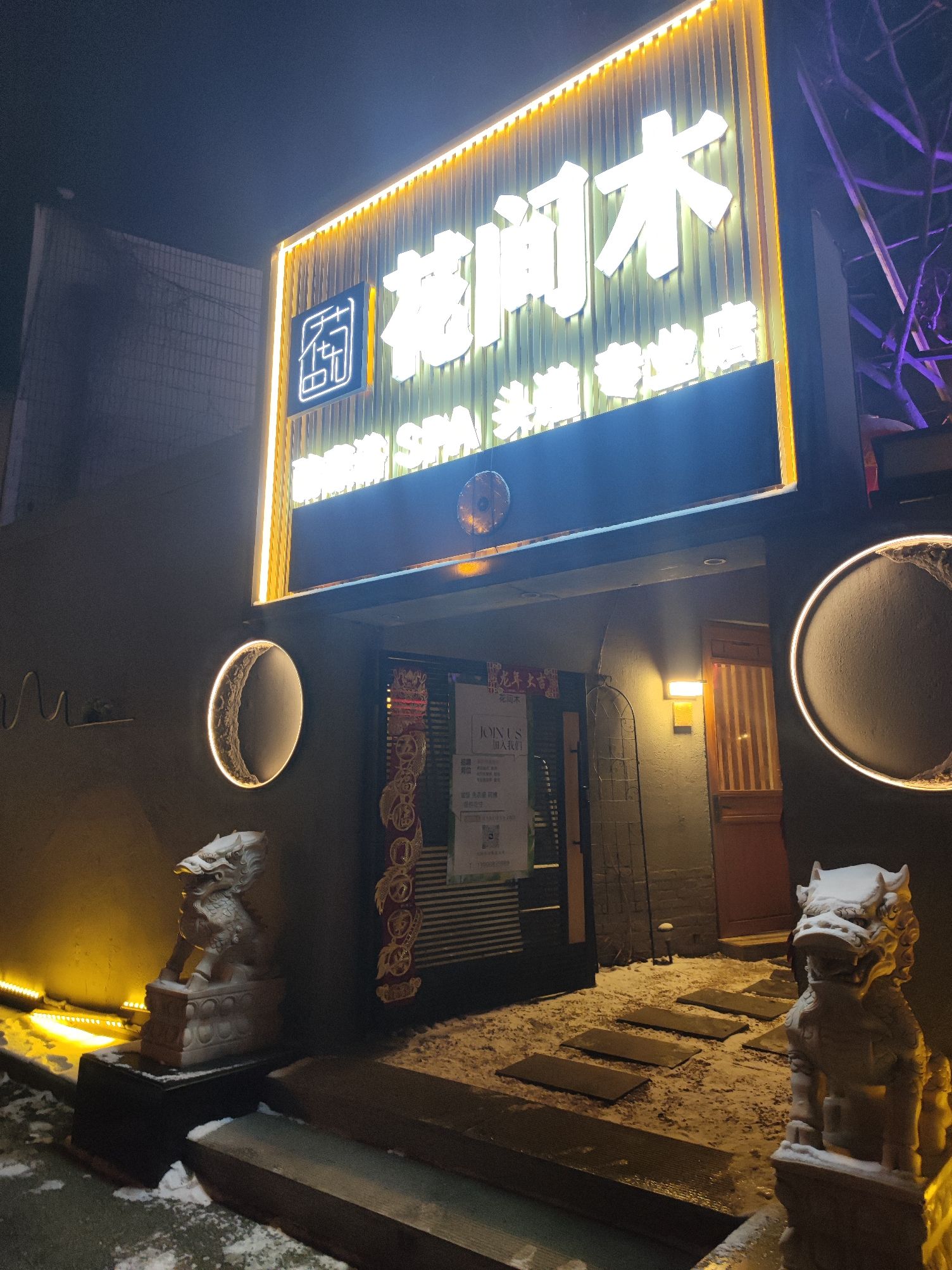 花间木95小院SPA美容