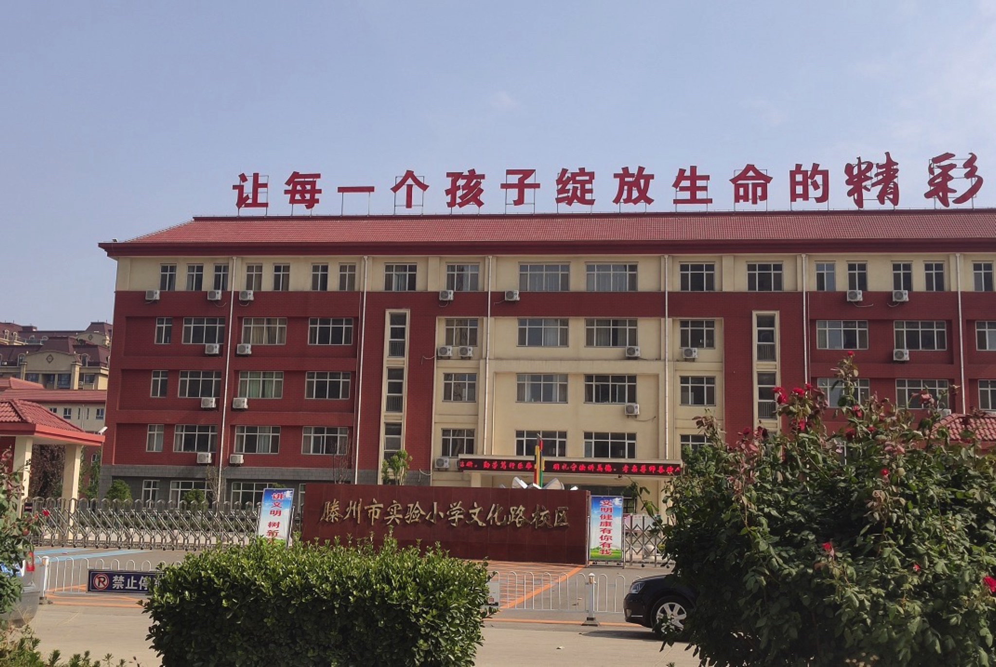 滕州市实验小学(文化路校区)
