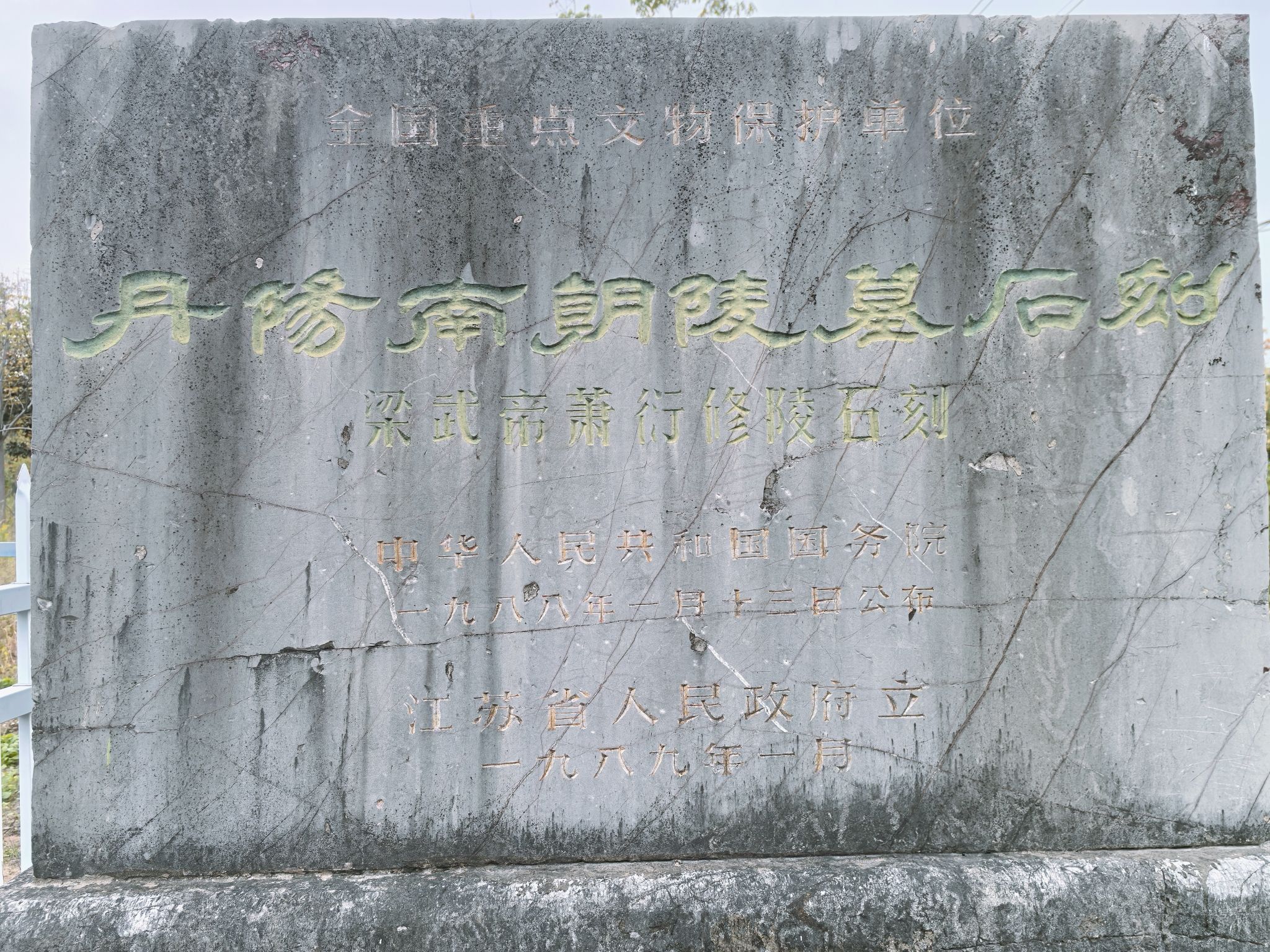 梁武帝萧衍修陵石刻旅行图片 2