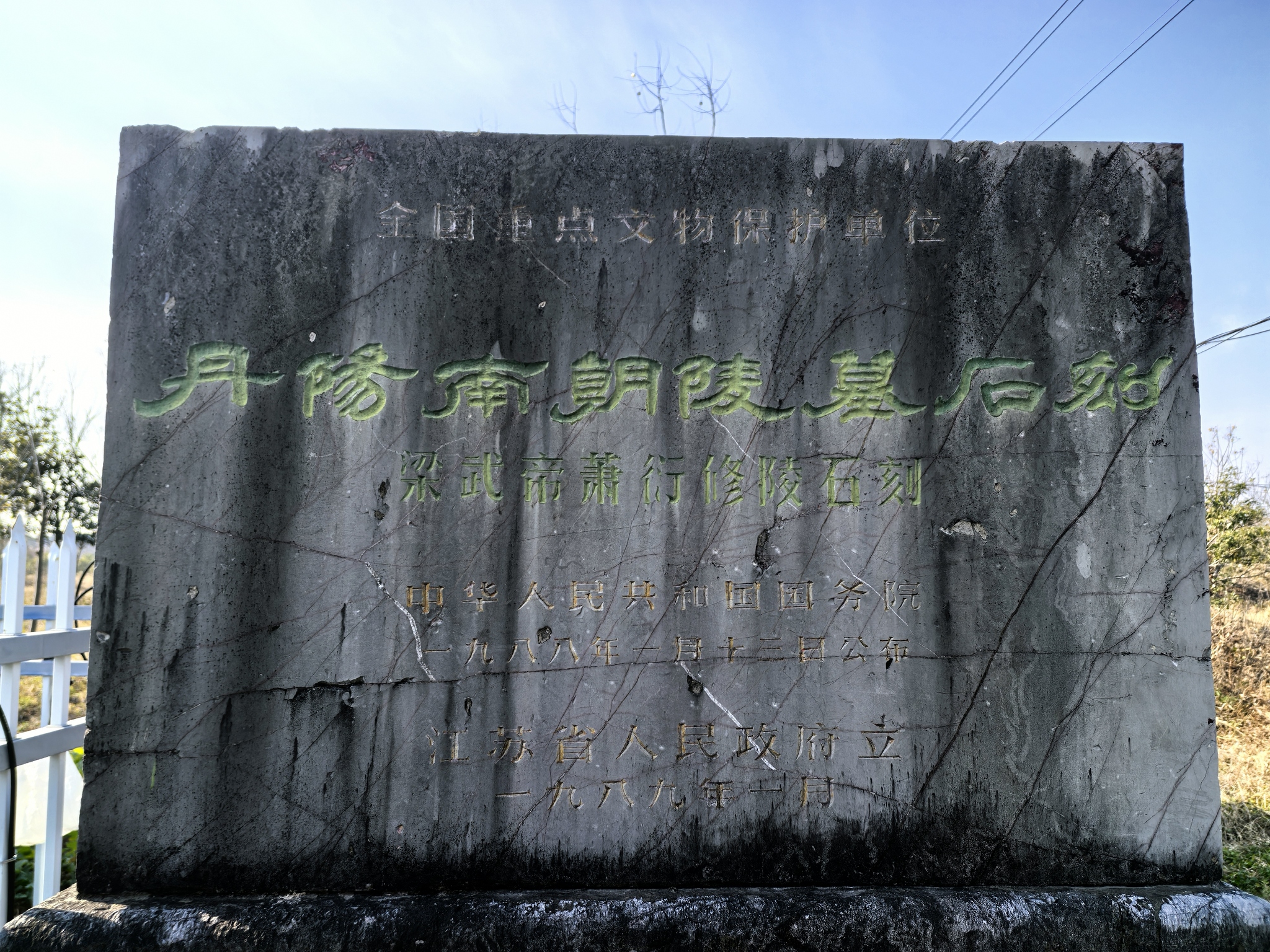 梁武帝萧衍修陵石刻旅行图片 2