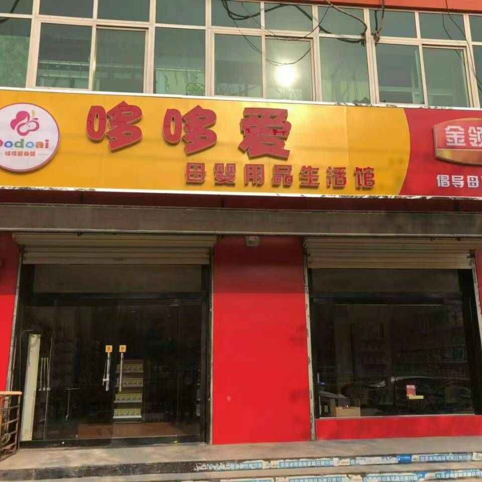 青县哆哆爱母婴用品生活馆