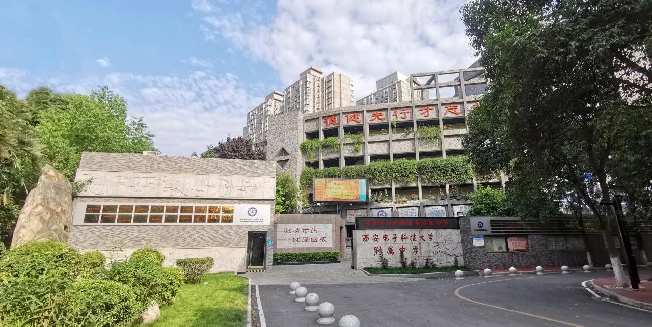 西安电子科技大学附属中学
