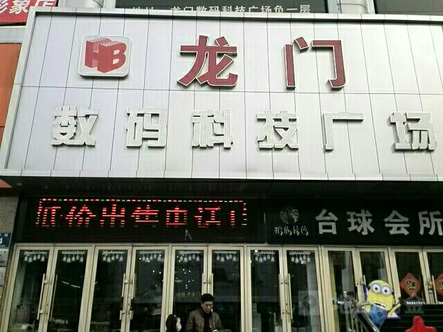 龙门数码科技广场(中环路店)