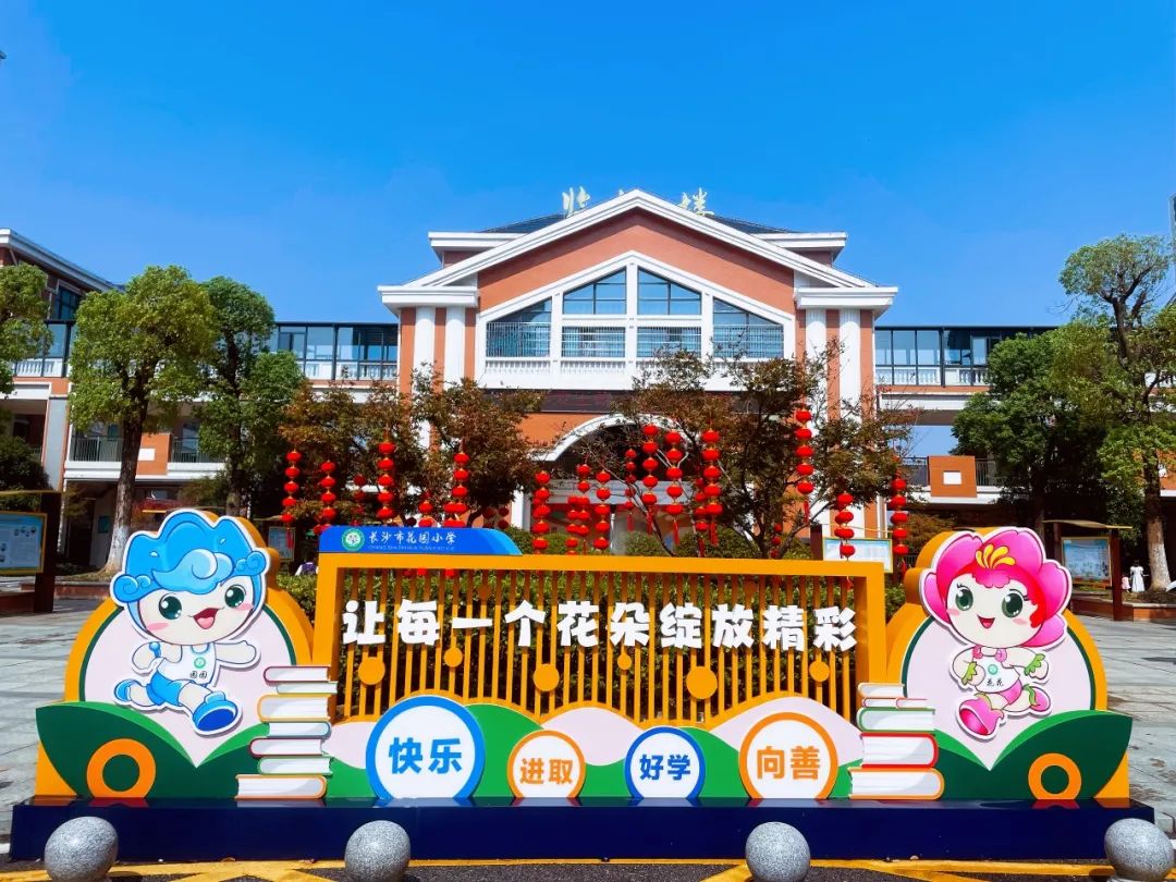 长沙市花园小学