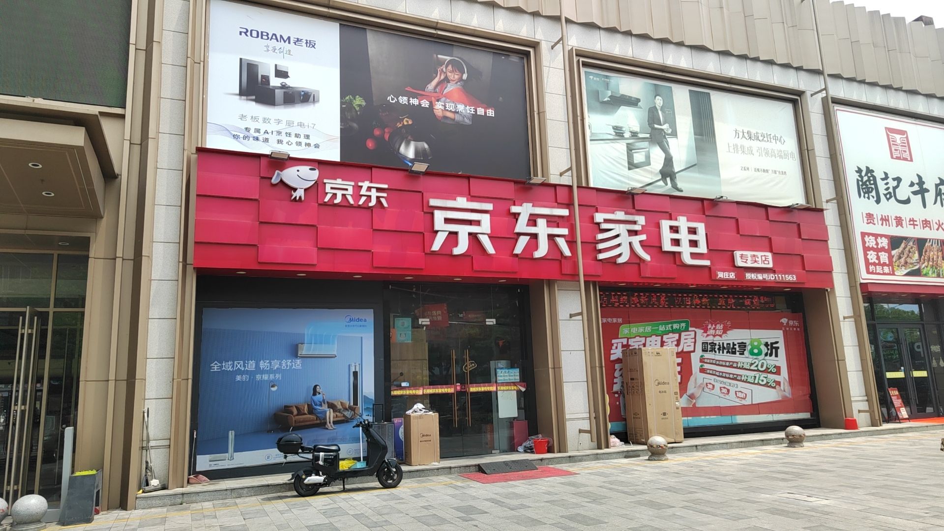 京东家电(河庄店)