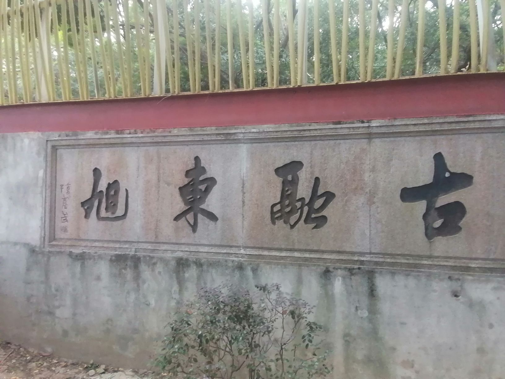 玉融山公园旅行图片 1