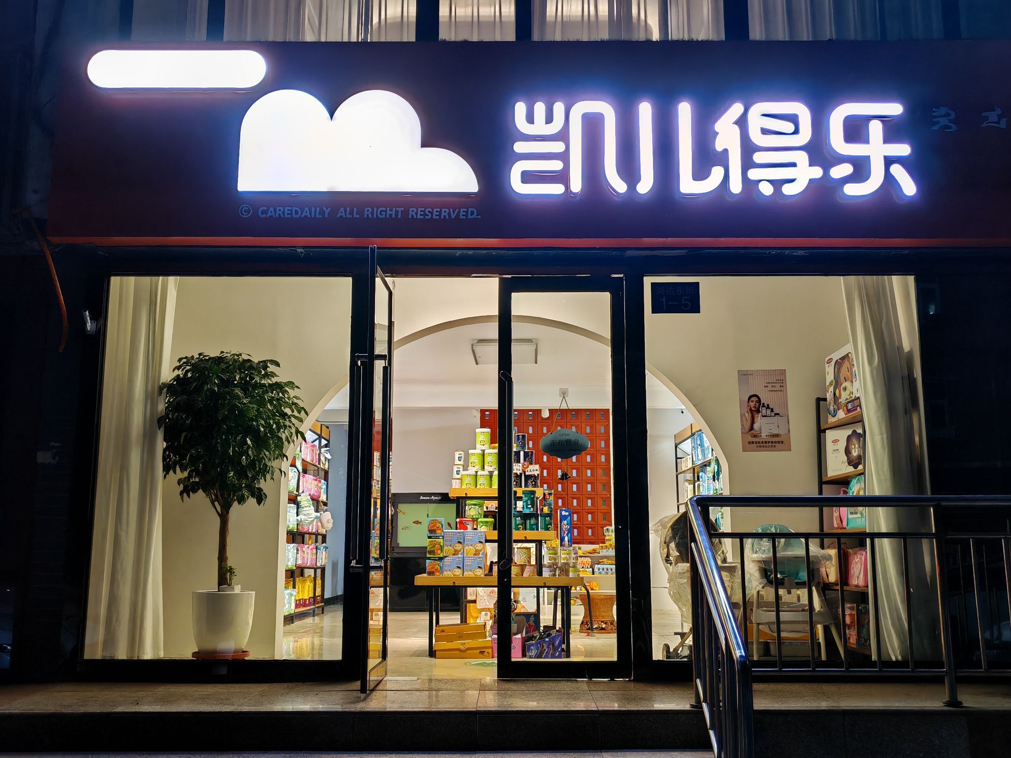 凯儿得乐母婴用品专卖店(滨河妇幼店)