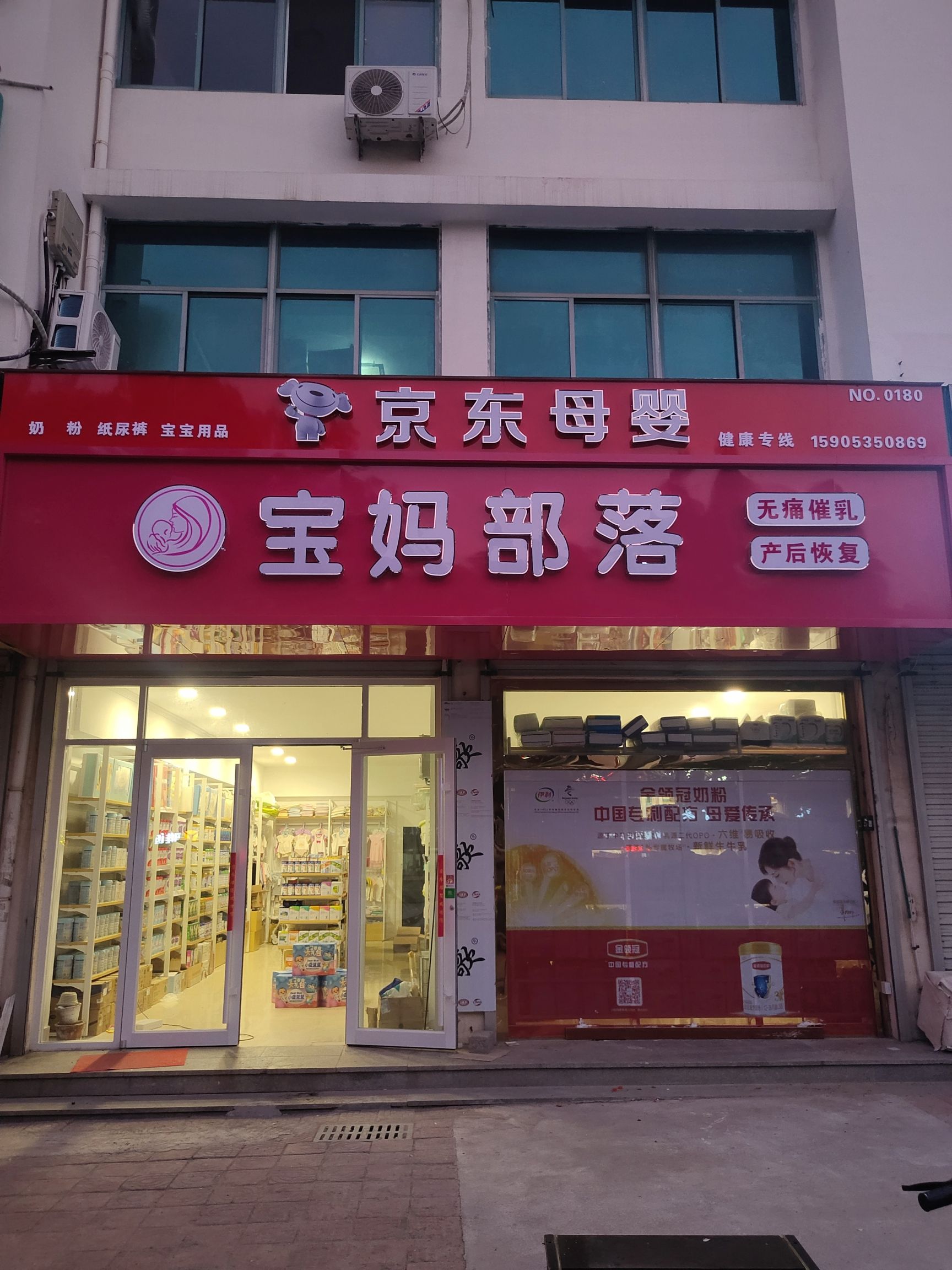 京东母婴线下体验店(永利小区店)