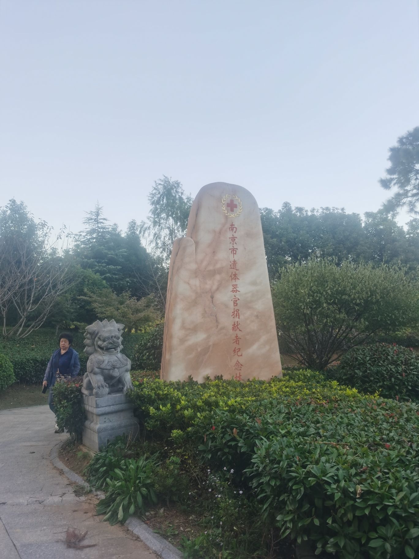 南京市遗体器官捐献者纪念林旅行图片 1