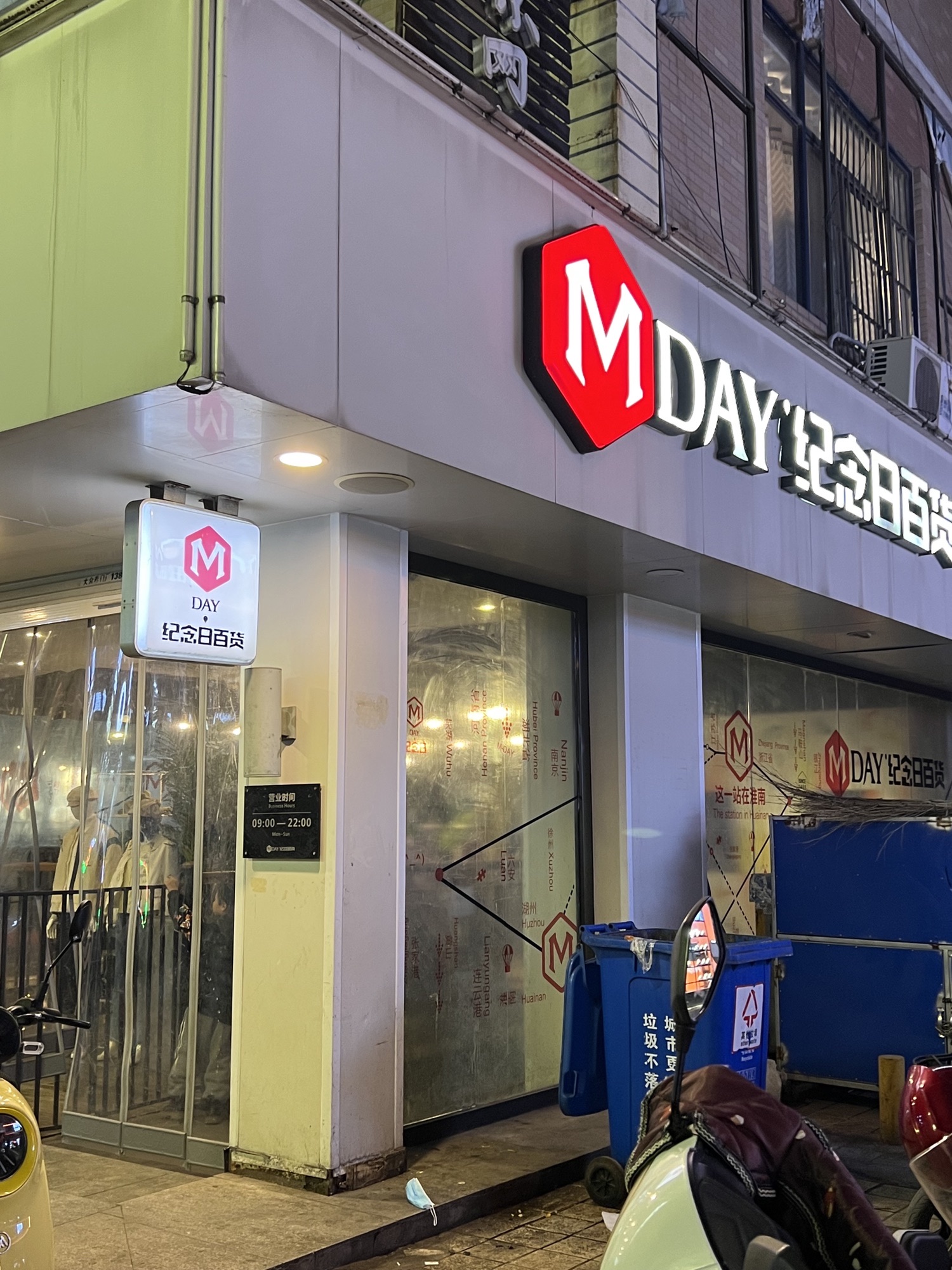 纪念日百货(淮南一店)