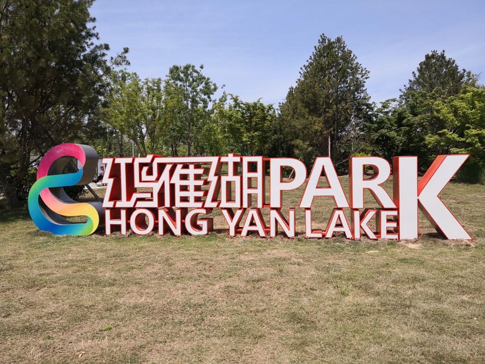 鸿雁湖公园旅行图片 2
