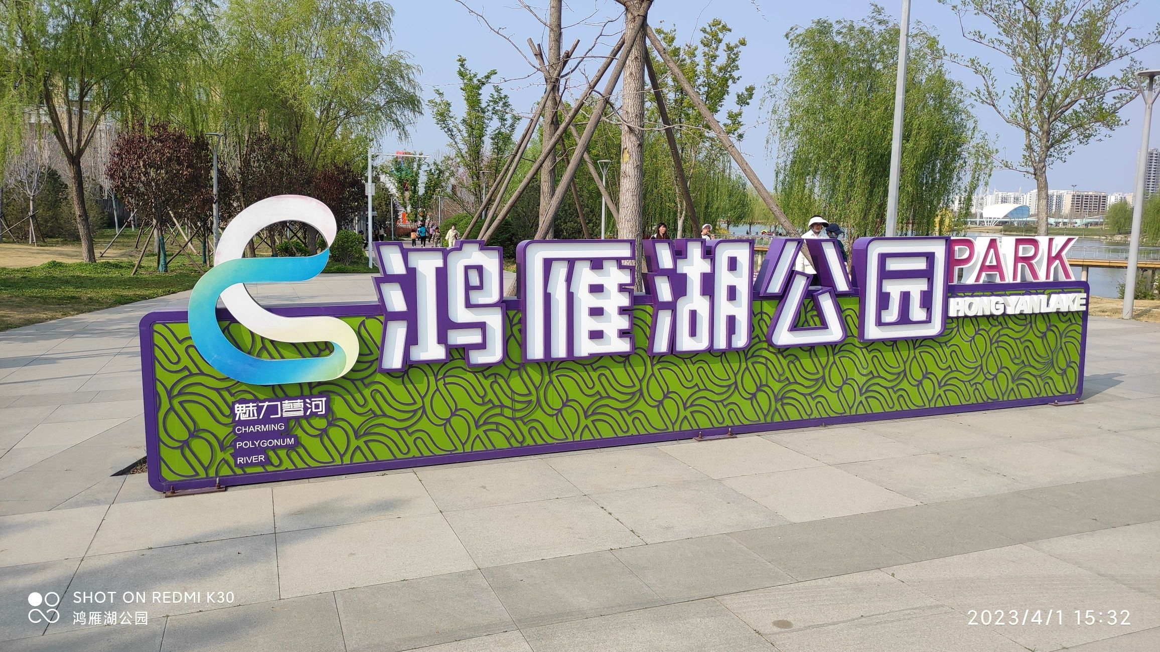 鸿雁湖公园