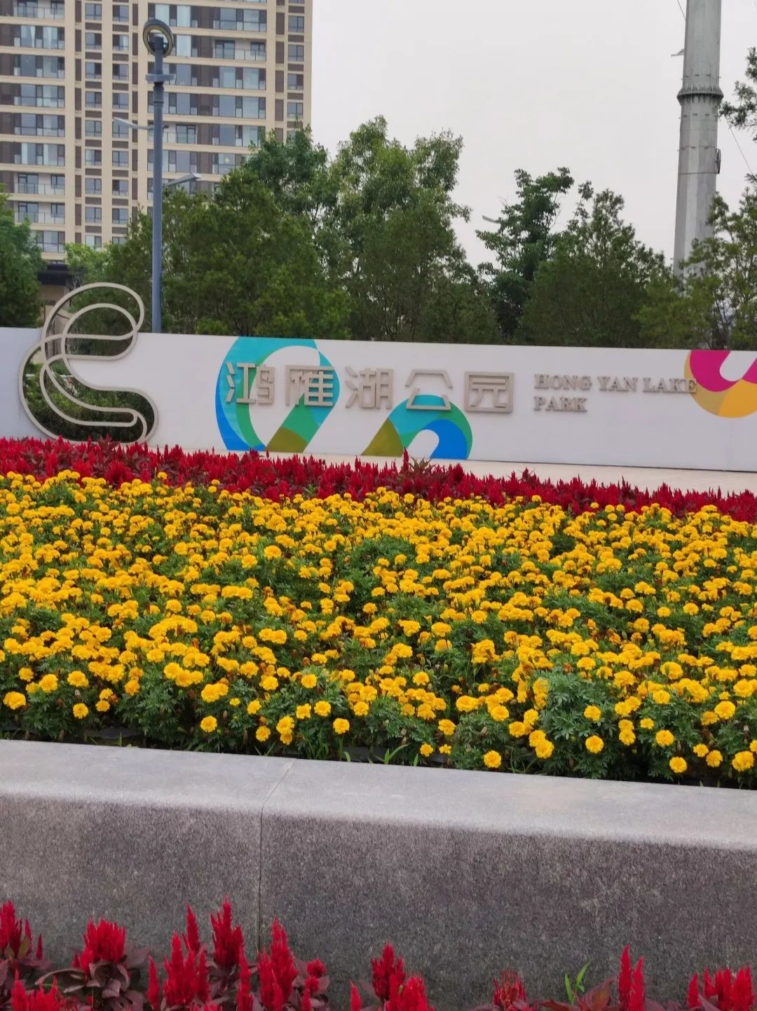 鸿雁湖公园旅行图片 2