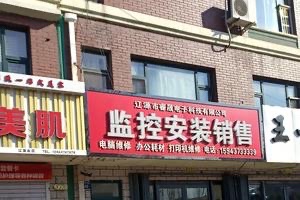辽源市睿晟电子科技有限公司