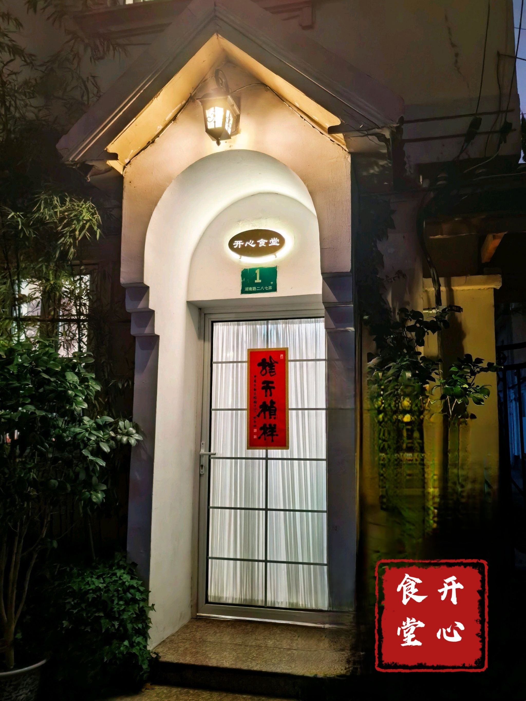 开心食堂(湖南路总店)