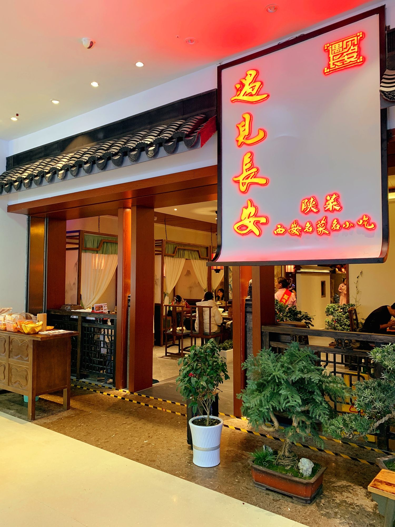 遇见长安（高山流水店）